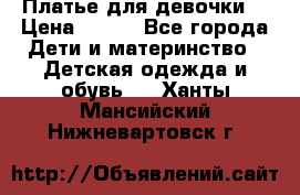 Платье для девочки  › Цена ­ 300 - Все города Дети и материнство » Детская одежда и обувь   . Ханты-Мансийский,Нижневартовск г.